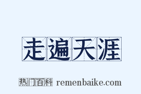 走遍天涯是什么意思的图片